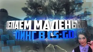 КАК СДЕЛАТЬ МАЛЕНЬКИЙ PING В CS:GO ?