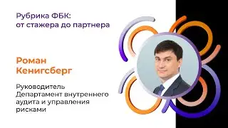 Рубрика ФБК: от стажера до партнера