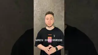 Бариста - лучшая профессия ❤️ 