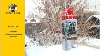 Как сделать кормушку своими руками?! Творите вместе с нами!