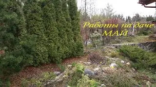 Работы на даче. Апрель-Май