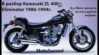 Kawasaki  Eliminator .  ZL 400 . 1986 - 1994г. В разбор . Мото . Запчасти б.у. Разборка.