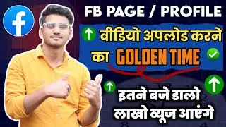 Best Time To Upload Video On Facebook 🔥 | 🕛 इतने बजे वीडियो अपलोड करदो तुरंत वायरल होगी  📈