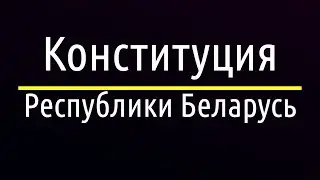 Конституция Республики Беларусь