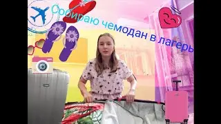 Собираю чемодан в лагерь♡Что я с собой возьму ♡ Одежда