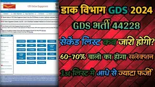 GDS डाक विभाग 44228 सेकंड लिस्ट कब आएगी?