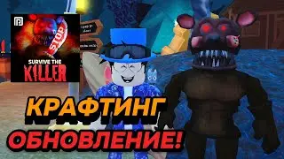 ОБНОВЛЕНИЕ! [КРАФТИНГ⚙️] | Survive the Killer!