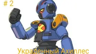 LBX 1 сезон Прохождение # 2 - Украденный Ахиллес