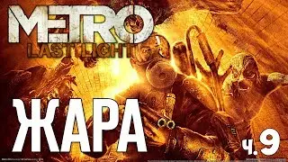 Metro Last Light Redux - Прохождение - #9 | Заражение