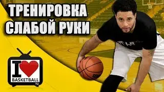 РАЗВИВАЕМ СЛАБУЮ РУКУ В БАСКЕТБОЛЕ!