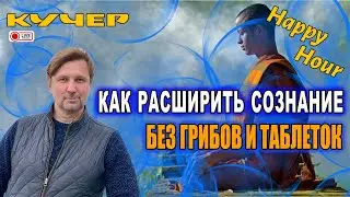 Как расширить сознание без грибов и таблеток. Станислав Кучер. Happy Hour