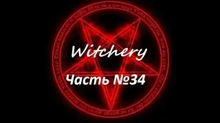 Witchery. Обольстительный череп. Часть №34
