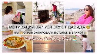 МОТИВАЦИЯ НА ЧИСТОТУ ОТ ДАВИДА 😅 УРА 🙌 ОТРЕМОНТИРОВАЛИ ПОТОЛОК В ВАННОЙ ✨