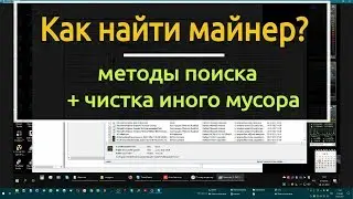 Как найти майнер и почистить Windows.
