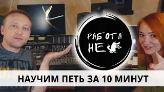 Научилась петь за 10 минут! Работа не волк. Звукорежиссер.
