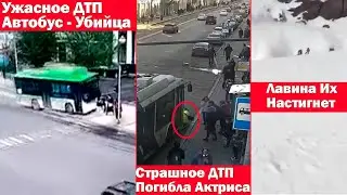 Новости❗ Автобус В Казахстане Сбил Группу Людей❗Тролейбус Сбил Актрису В СПб❗Людей Накрыло Лавиной❗