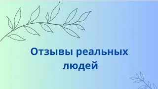 Отзывы реальных людей. Клеточное питание!