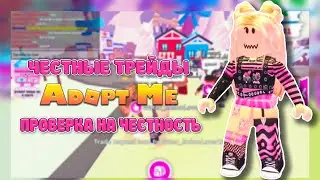 Проверка на честность в Adop Me ❤️ Roblox ❤️ Супер-трейд АдопМи