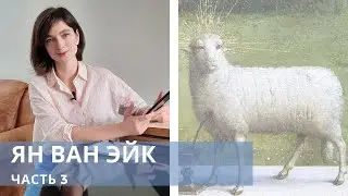 [Актуальное] Ян ван Эйк - Часть 3