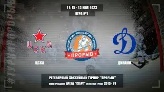 ЦСКА - Динамо, 13 мая 2023. Юноши 2015 год рождения. Турнир Прорыв