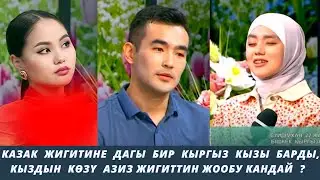 Казак жигиттерине арзып  барган кыргыз кыздары не дейт?