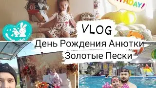 День Рождения Анютки 4 года/ Золотые пески/ аквапарк Нептун