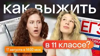 Как выжить в 11-м классе?