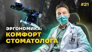 Зубной разгон №21 Рабочее место врача-стоматолога