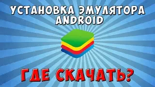 Установка эмулятора android ► Как играть в игры для андройд на пк?