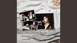 И замирисва на море