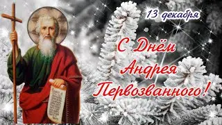 ☦С Днем Святого Апостола Андрея Первозванного 13 декабря!Красивое Поздравление!