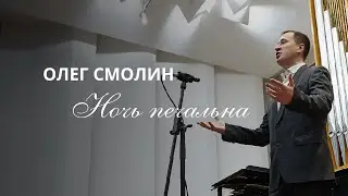 Романс «Ночь печальна» С. Рахманинов. И. Бунин.