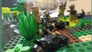 трейлер лего сталкер