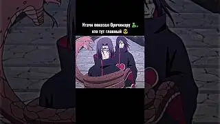 Итачи показал Орочимару 🐍, кто тут главный 😎 #аниме