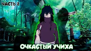 СБОРНИК #2 [ ОЧКАСТЫЙ УЧИХА ] \ Альтернативный сюжет Наруто