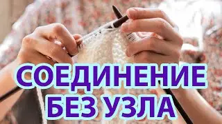 Как соединить нить при вязании незаметно. Лайфхак для вязальщицы. Adding a New Ball of Yarn