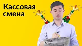 Кассир, кассовая смена, Z и X отчёты.