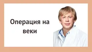 Результаты операции на веках