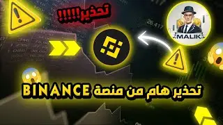 تحذير!!! نصب وحتيال ومشاكل منصة  Malik future Binance ❌❌❌