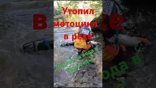 Утопил мотоцикл 