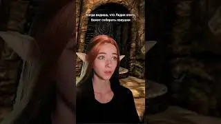 #shorts #Skyrim #скайрим #tes #game