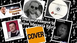 Михаил Круг #память отрывки каверов #шансон #михаилкруг #александркавер
