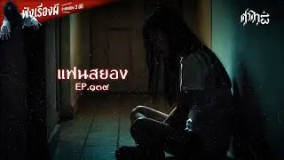 แฟนสยอง : ศาลา13
