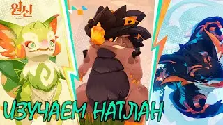 ИЗУЧАЕМ НАТЛАН 😲🧡 / Капибары, динозавры и КУКУмонстр Genshin Impact
