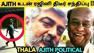 ரஜினியை சந்தித்த THALA AJITH ! Ajith Meets Rajinikanth ! AJITH POLITICAL MEET! Thala Ajith Political