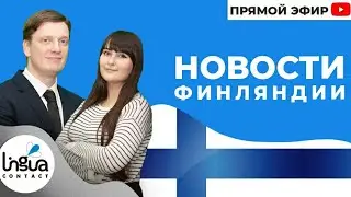 Новости Финляндии | Вязание под хеви-метал | COVID-19 в Финляндии | Netflix на финском | Uutinen