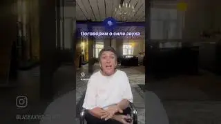 Поговорим о силе звука