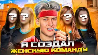 Я СОЗДАЛ ЖЕНСКУЮ КОМАНДУ В STANDOFF 2!