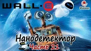 Прохождение Валл-И\Wall-E\ - Нанодетектор - Часть 21