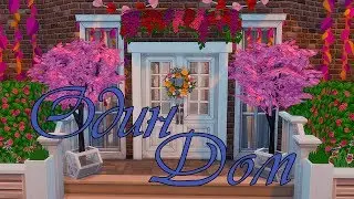 TS4\Строительство\ Коллаборация Один дом 6 сезон